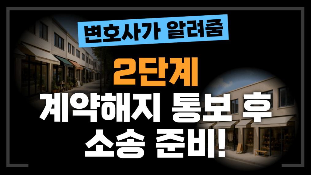 상가 월세 미납 2단계