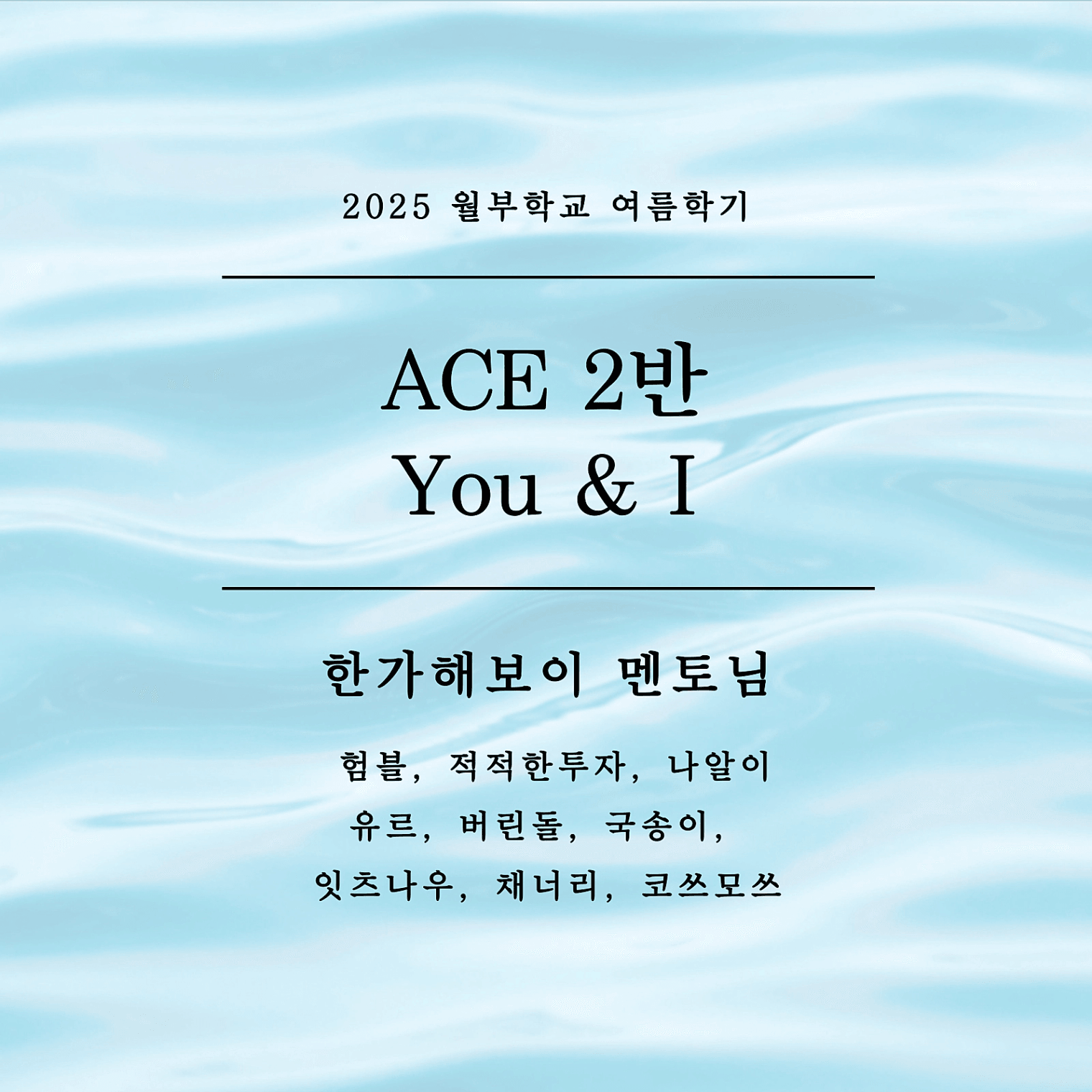여름학기_에이스2반.png