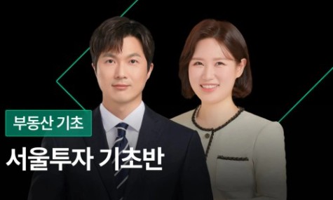 서울투자 기초반 -다시 온 서울투자 기회! 2억으로 잡는 법