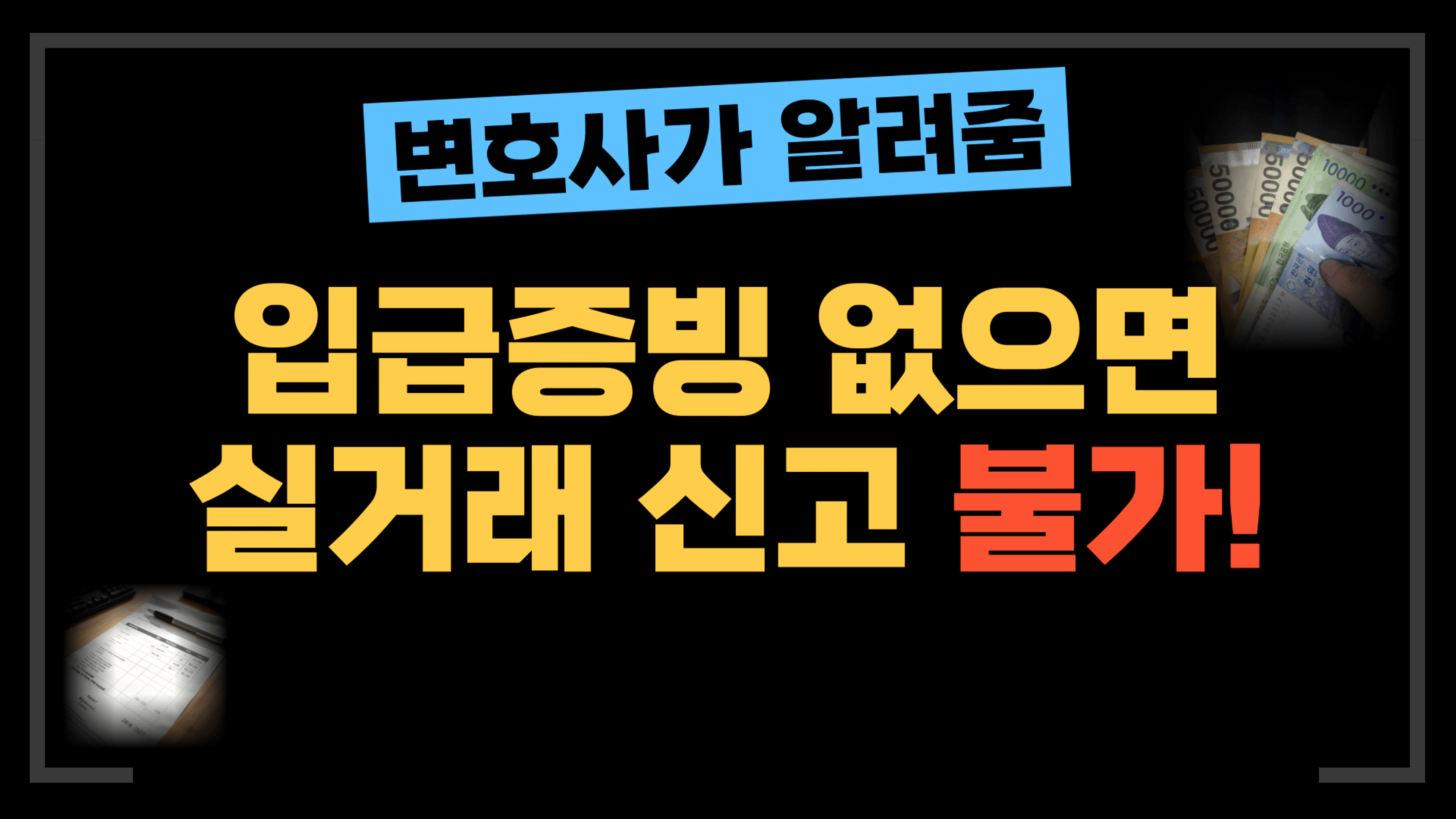 thumb-[부동산전문변호사] 입금 증빙 없으면 실거래 신고 막힙니다!