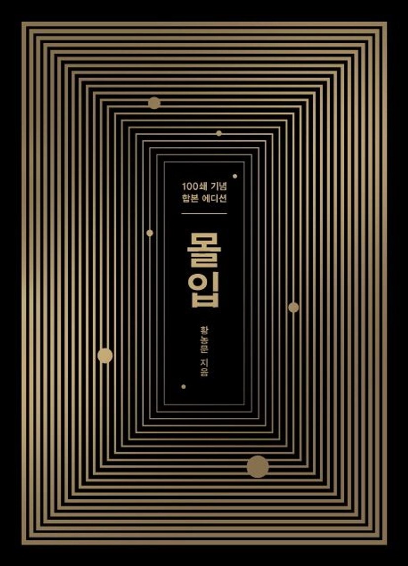 몰입 합본판 대표 이미지