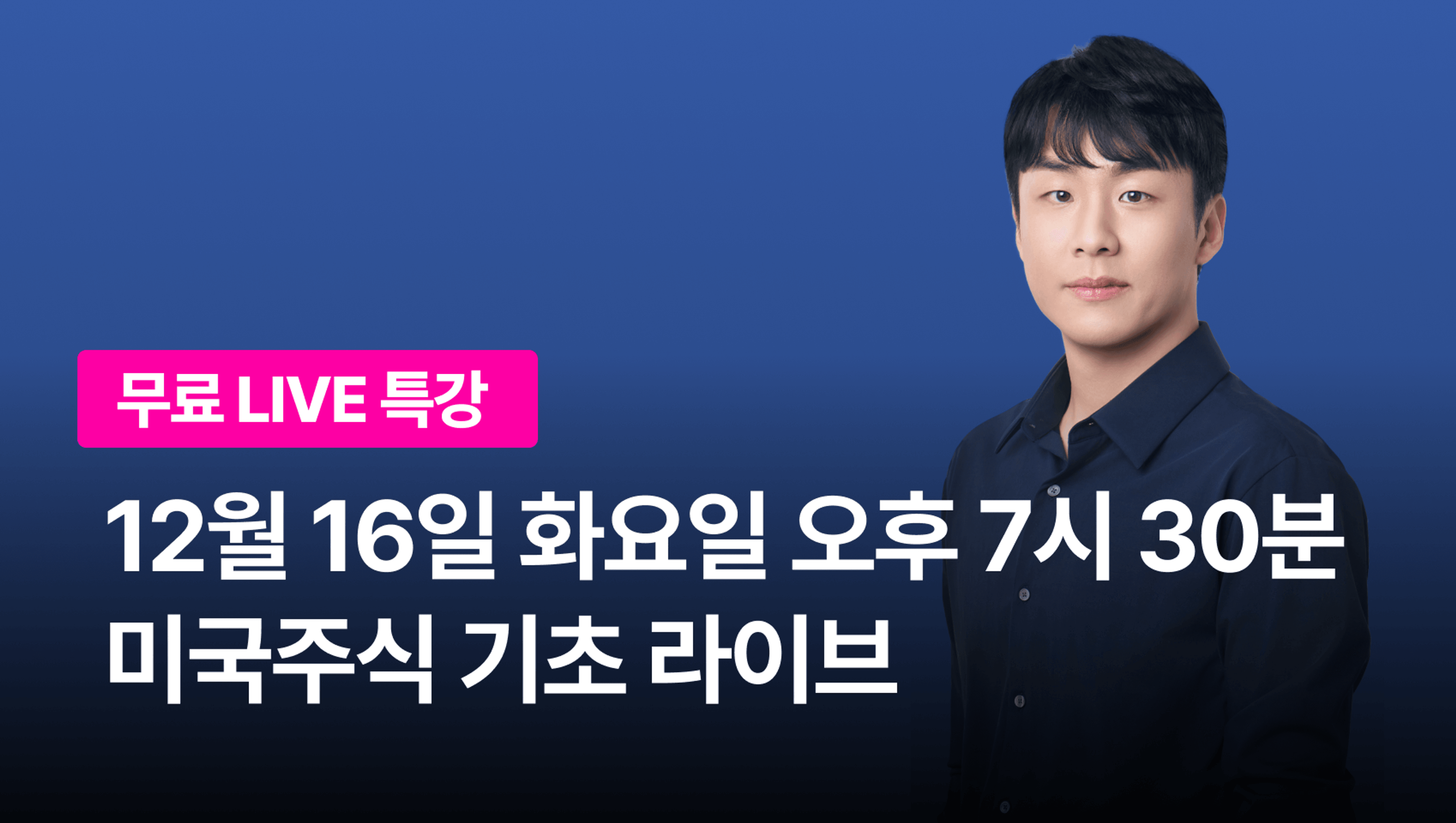 [0원 이벤트] 주식으로 돈 버는 가장 확실한 원칙! 미국주식 기초 라이브