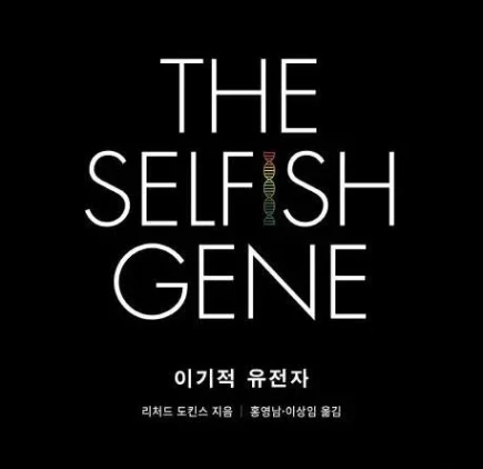 이기적 유전자 - 나무위키의 이미지