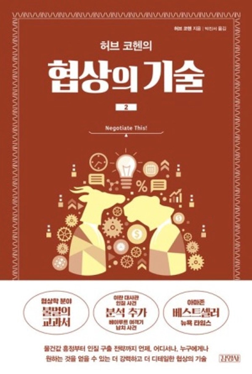 협상의 기술 2