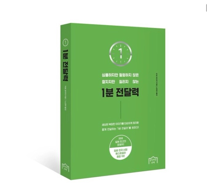 1분 전달력 - 이토 요이치