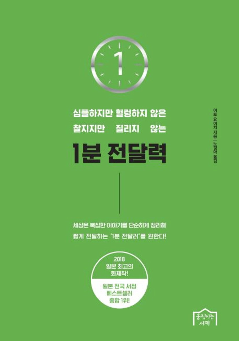 1분 전달력 | 이토 요이치 - 교보문고