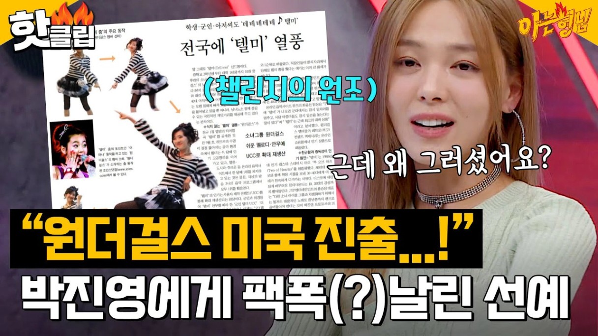 "얼마나 힘들었는지 아세요?" 원더걸스 미국 진출, 박진영에게 🔥팩폭(?)🔥 날린 선예|아는 형님|JTBC 230318 방송