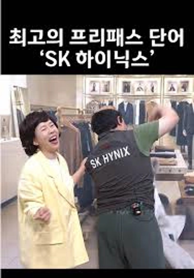하이닉스 다니면 생기는 일ㅋㅋㅋㅋㅋ #snl #snl코리아 #snlkorea #sk하이닉스 #정이랑 | TikTok