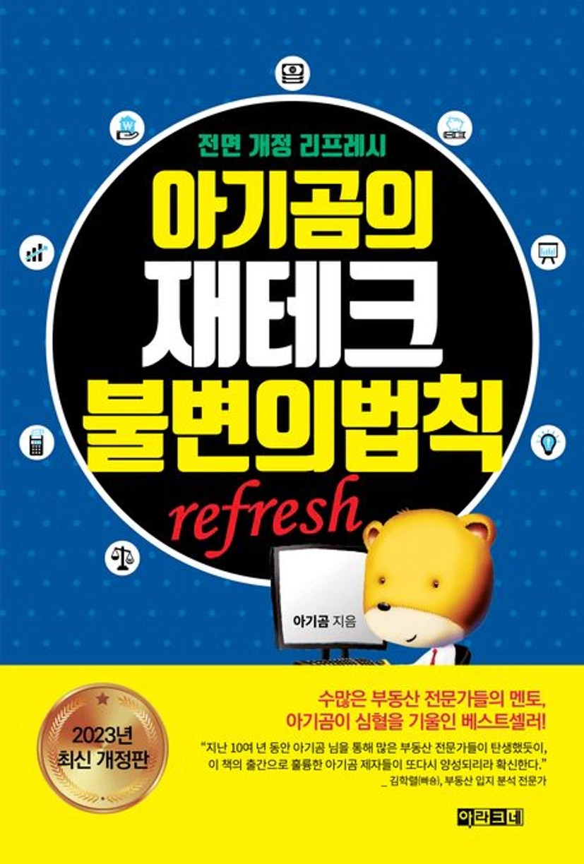 아기곰의 재테크 불변의 법칙 refresh | 아기곰 - 교보문고