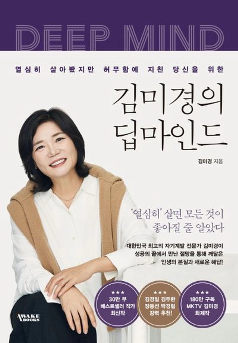 김미경의 딥마인드 | 김미경 - 교보문고