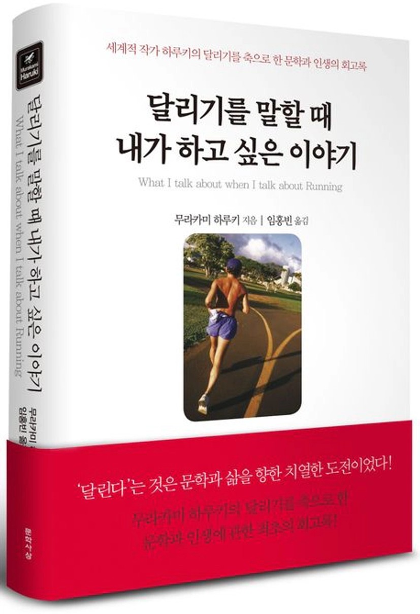 달리기를 말할 때 내가 하고 싶은 이야기 | 무라카미 하루키 | 문학사상 - 교보ebook