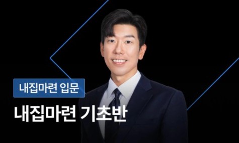 너나위의 내집마련 기초반 - 첫 내집마련, 기초부터 탄탄하게 | 월급쟁이부자들