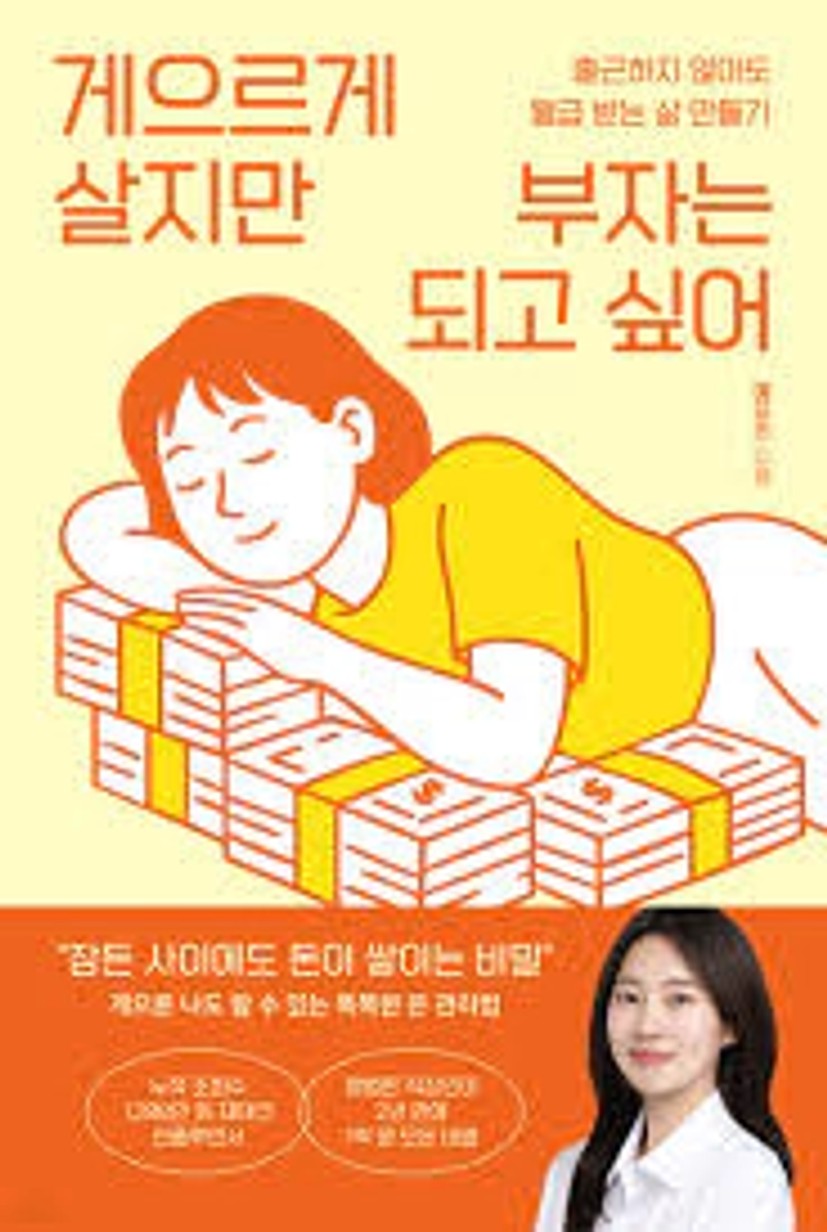게으르게_살지만_부자.jpeg