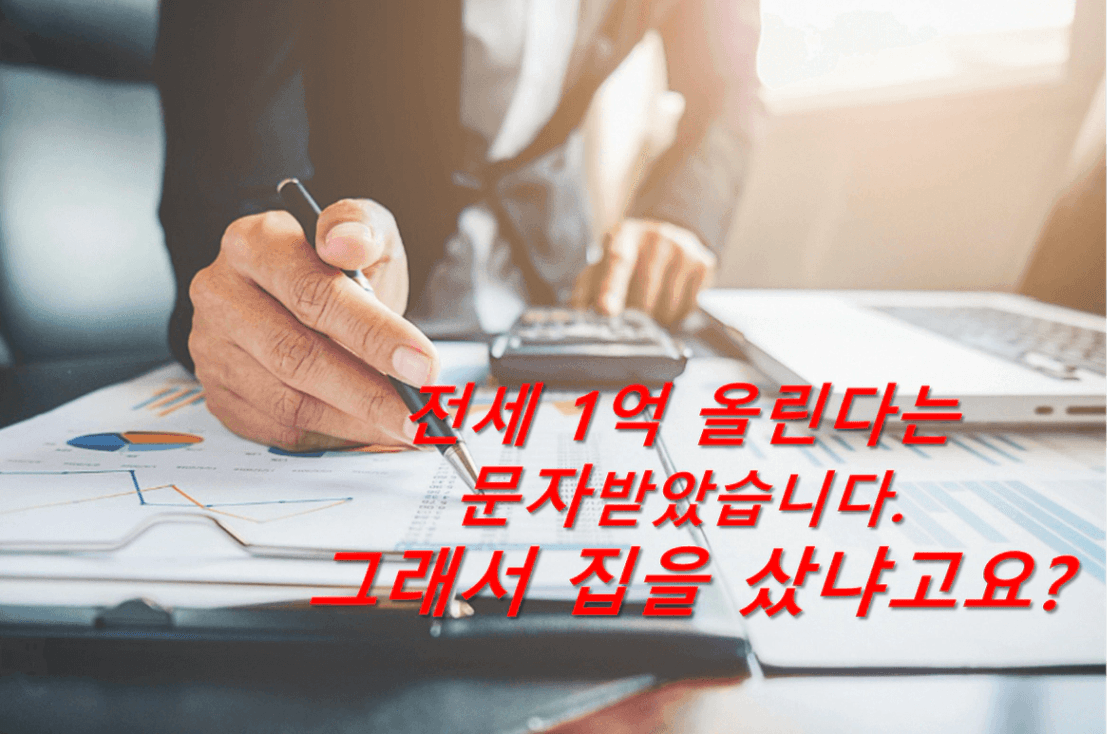 전세 1억 올린다는 문자받았습니다. 그래서 집을 샀냐고요? — 전세 만기 매매 vs 재계약, 내집마련 결정 3가지 신호 점검