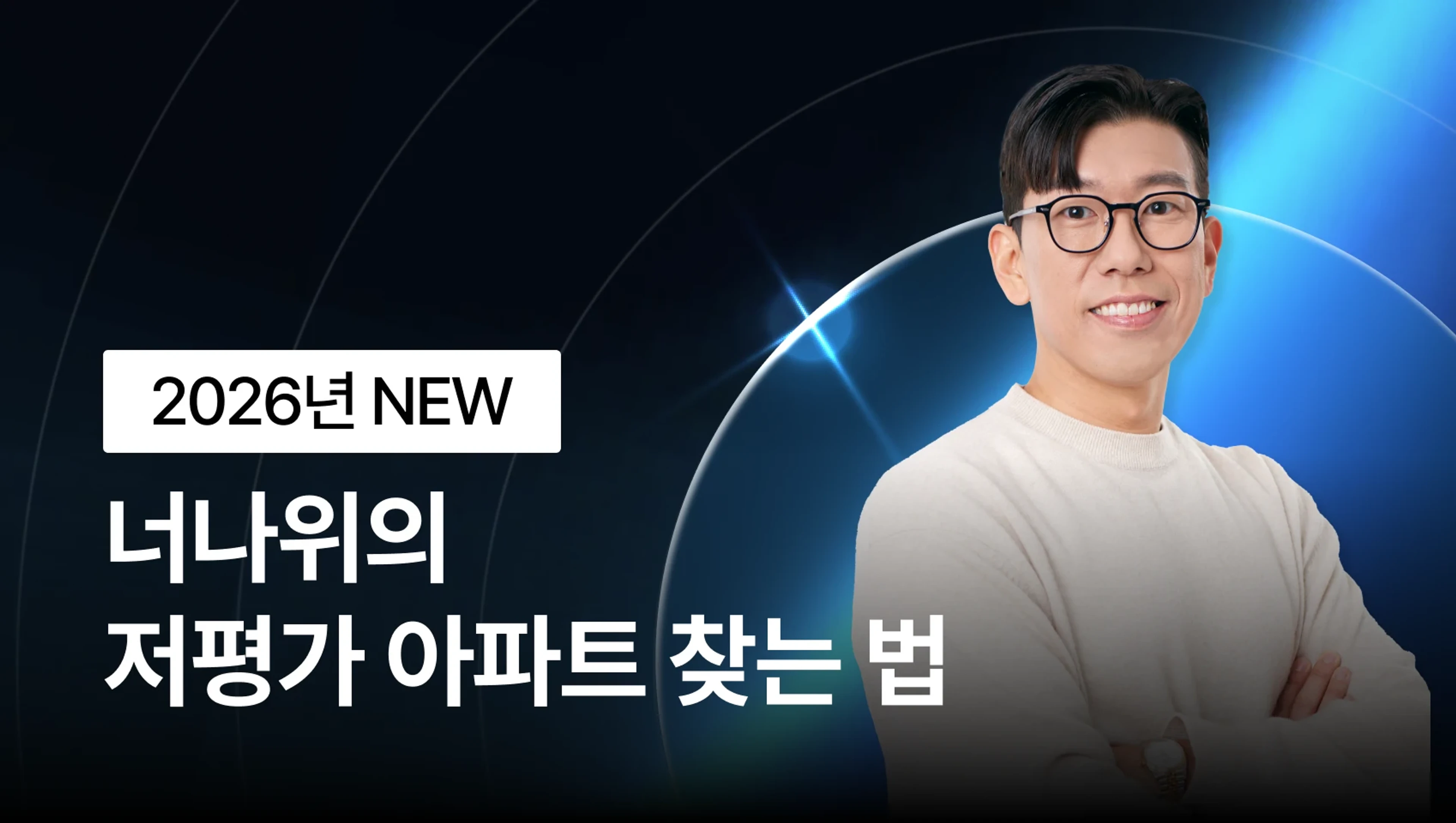 [2026년 NEW] 부동산 입문 BEST - 너나위의 저평가 아파트 찾는 법