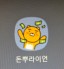 돈뿌라이언