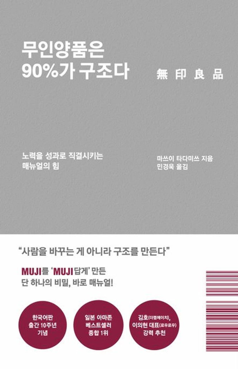 무인양품은 90%가 구조다(리커버 에디션)