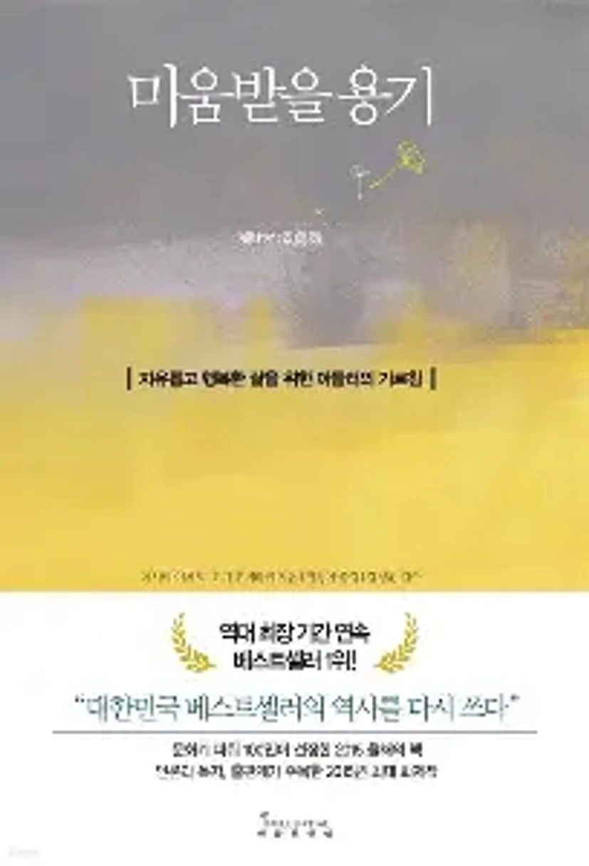 미움받을용기에 대한 이미지 결과