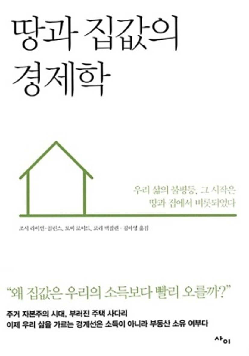 땅과 집값의 경제학