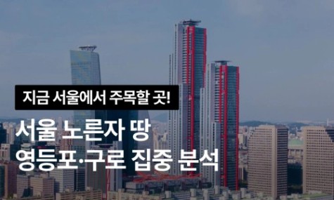 지금 서울에서 주목할 곳! 서울 노른자 땅 영등포 구로 집중분석 | 월급쟁이부자들