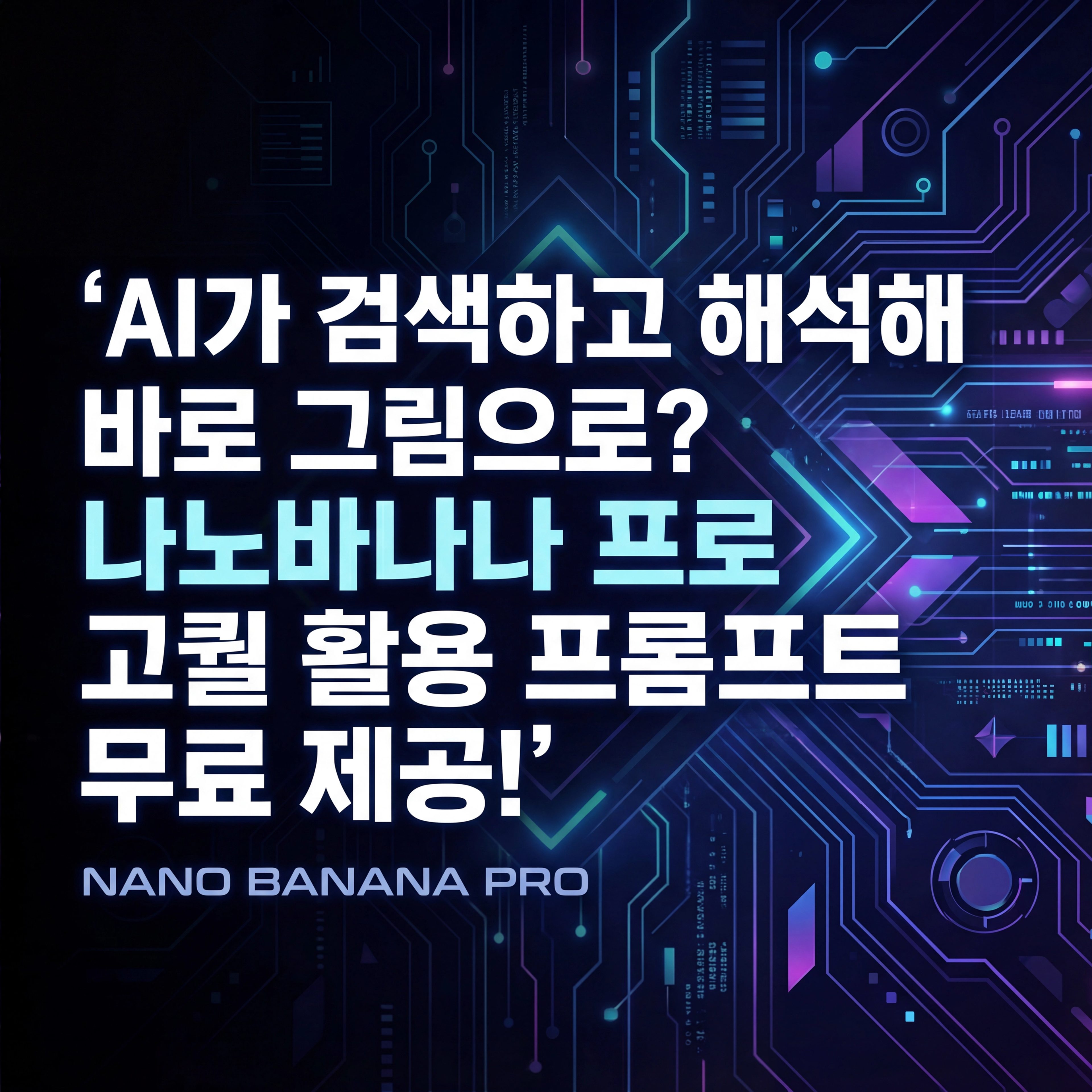 thumb-창작 속도 10배 높이는 '나노바나나 프로' 실무에서 바로 쓰는 프롬프트 템플릿 & 실시간 분석 내용을 바로 이미지에 적용