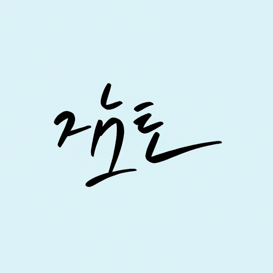 E35636E1-6F03-4749-A3A1-1FB974C0A768_오후_10.53.58.PNG