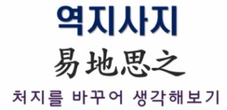 역지사지 뜻 의미 알아보자.