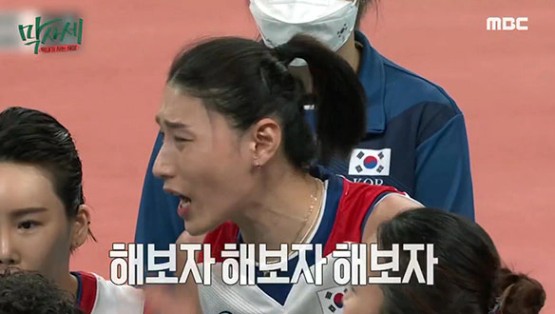 연경 선수의 한마디 "해보자 해보자" | 핫클립 | 막내가 사는 세상; | 만나면 좋은 친구 MBC