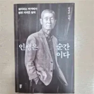 인생은 순간이다에 대한 이미지 결과
