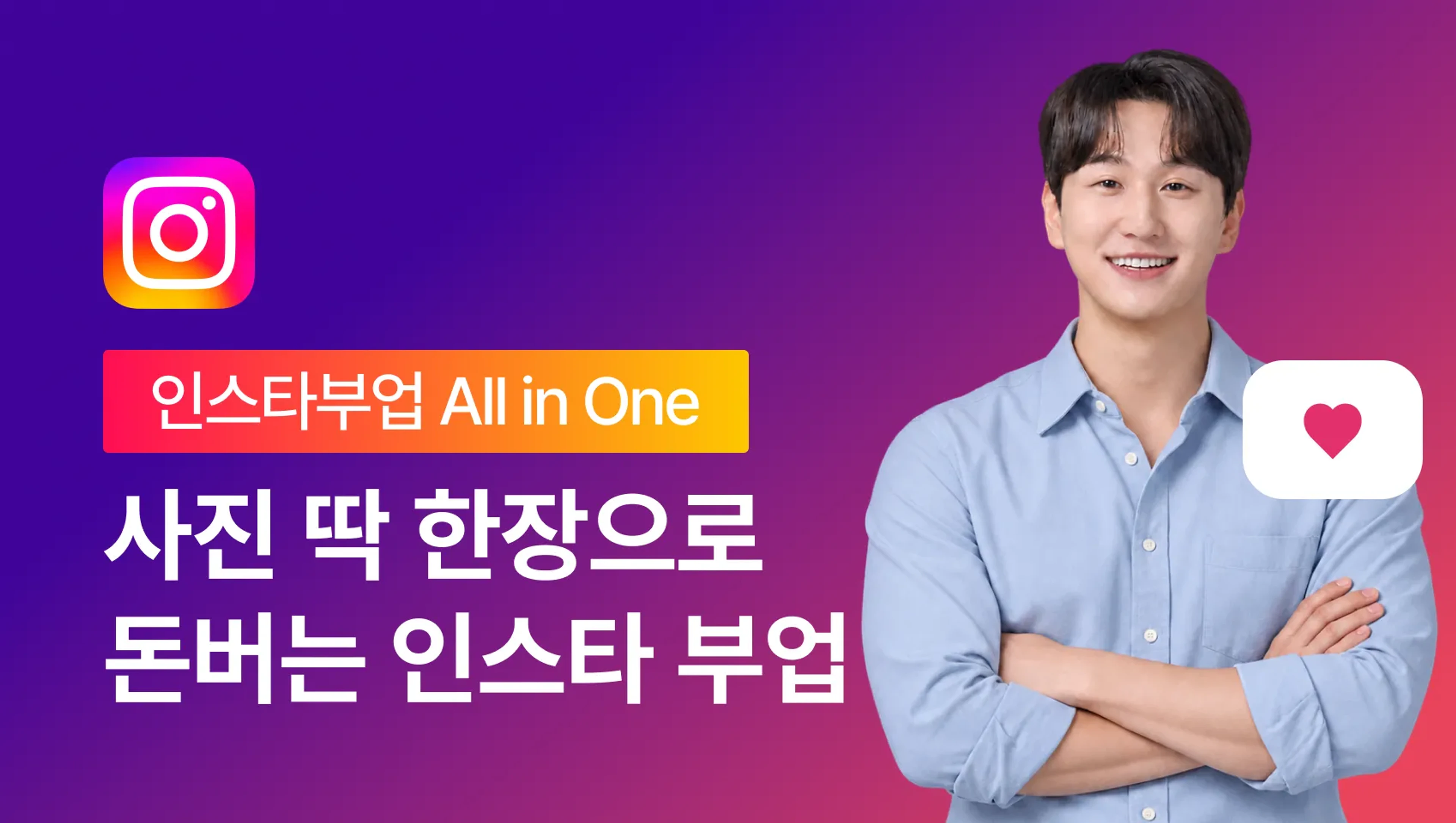 product-thumbnail-하루 1시간 월 100만원 부업, 핸드폰 하나로 끝내는 인스타 수익화