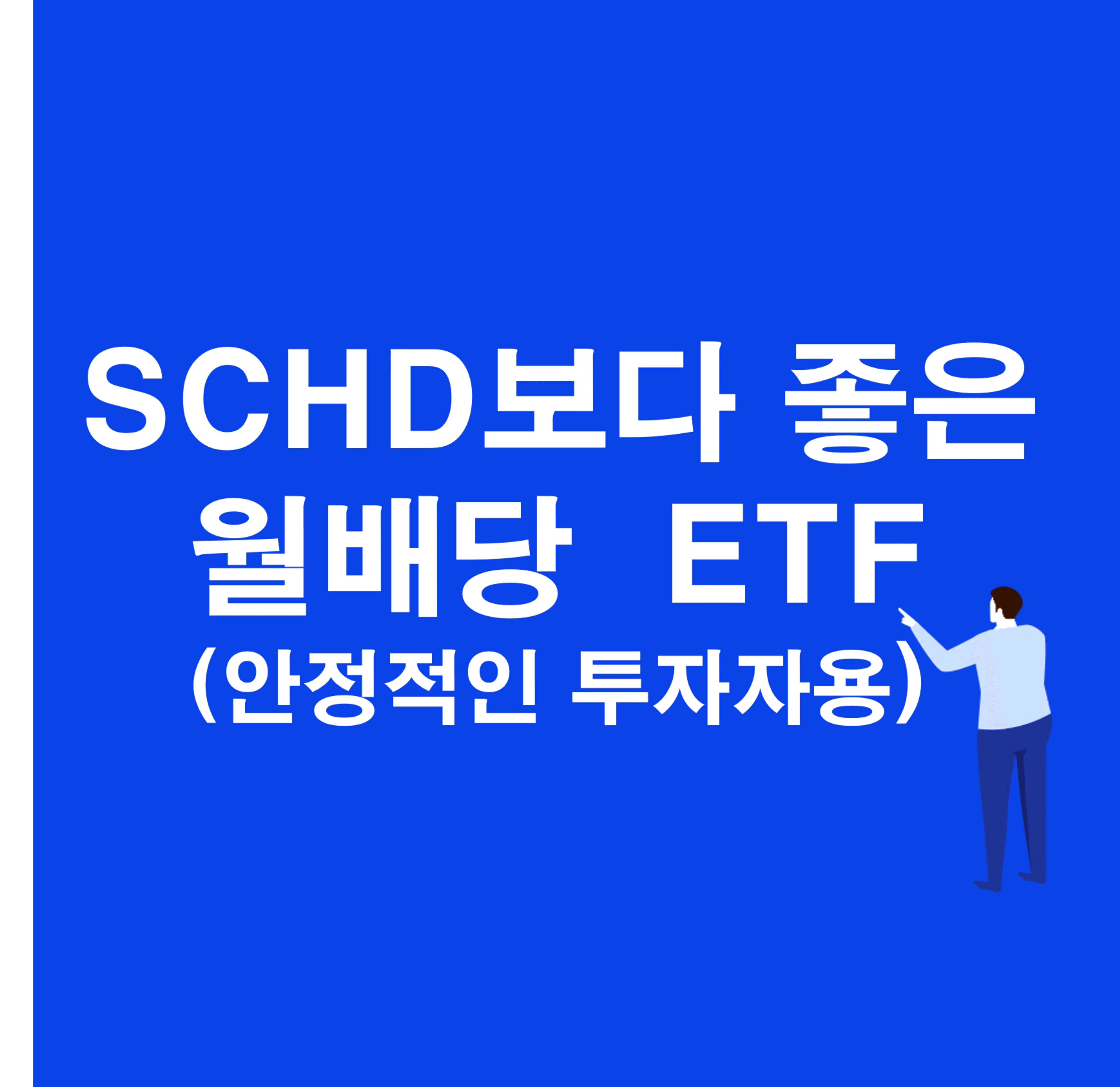 thumb-SCHD 보다 좋은 월배당 ETF