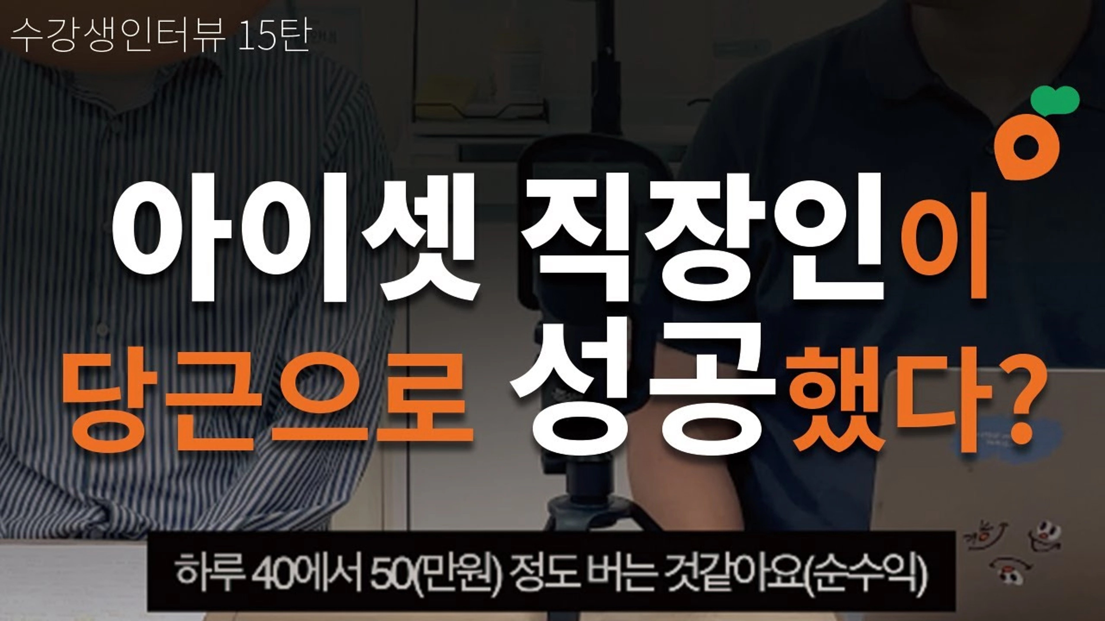 thumb-아이 셋 직장인이 당근으로 성공했다🥕