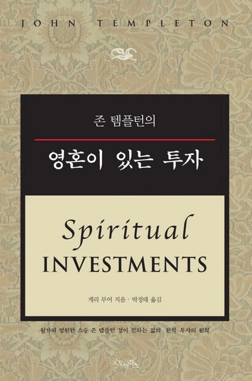 존 템플턴의 영혼이 있는 투자 | 게리무어 - 교보문고