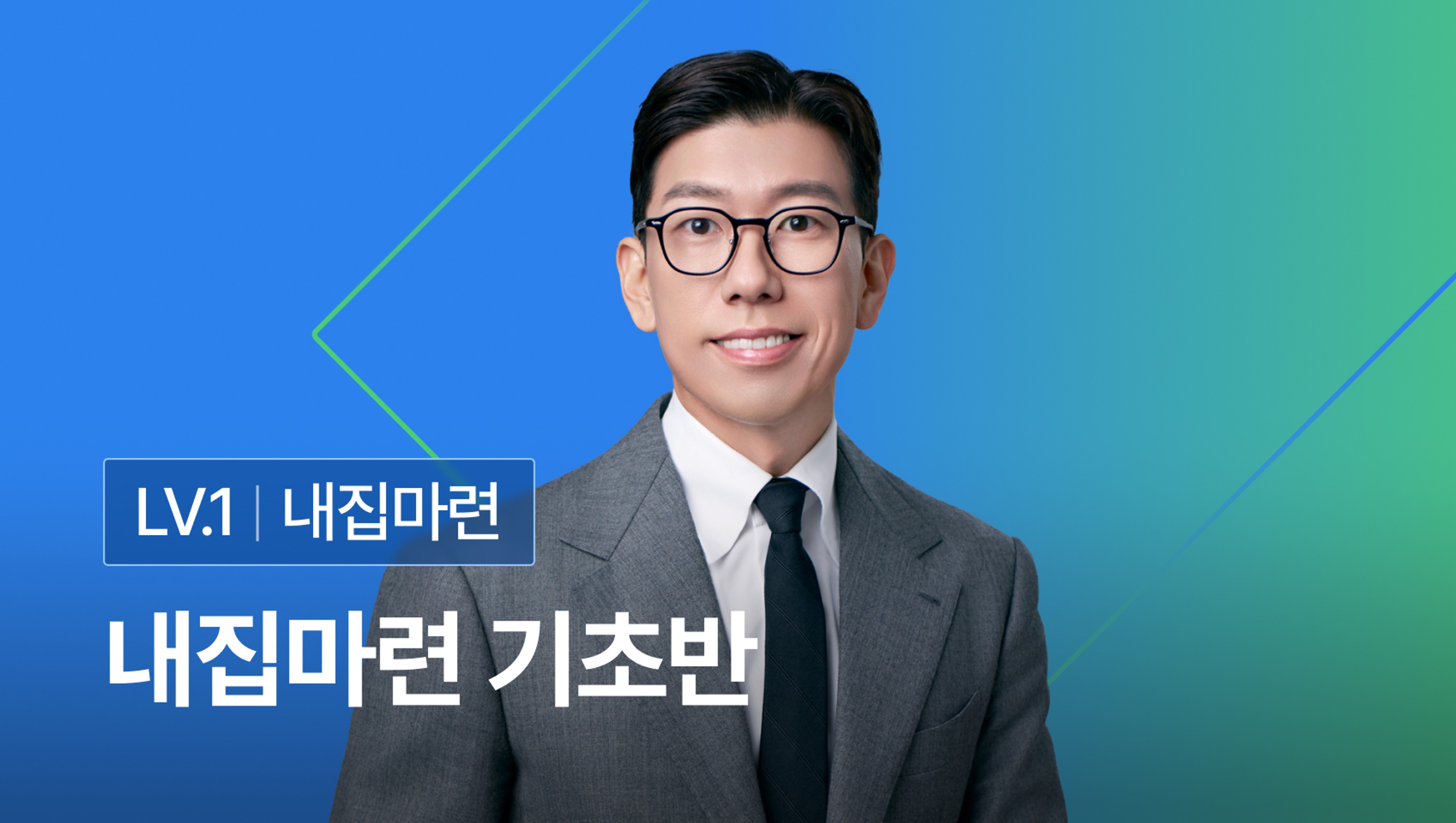 2026 내집마련 고민이라면? 집사기 전 - 너나위의 내집마련 기초반