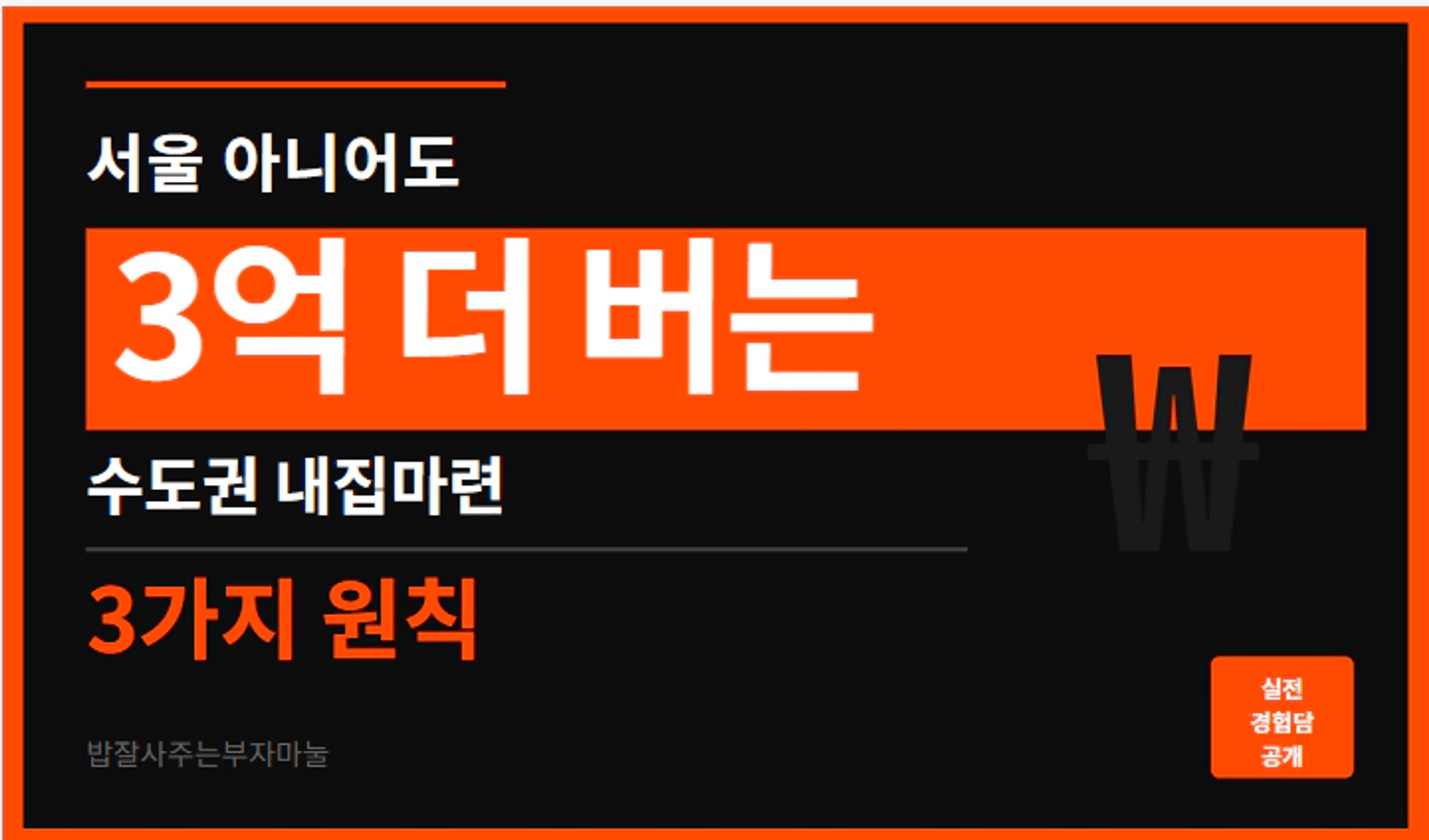 thumb-서울 아니어도 이렇게 해서 3억 벌었어요 — 수도권 내집찾는 3단계 (지역별 매매가격 포함)