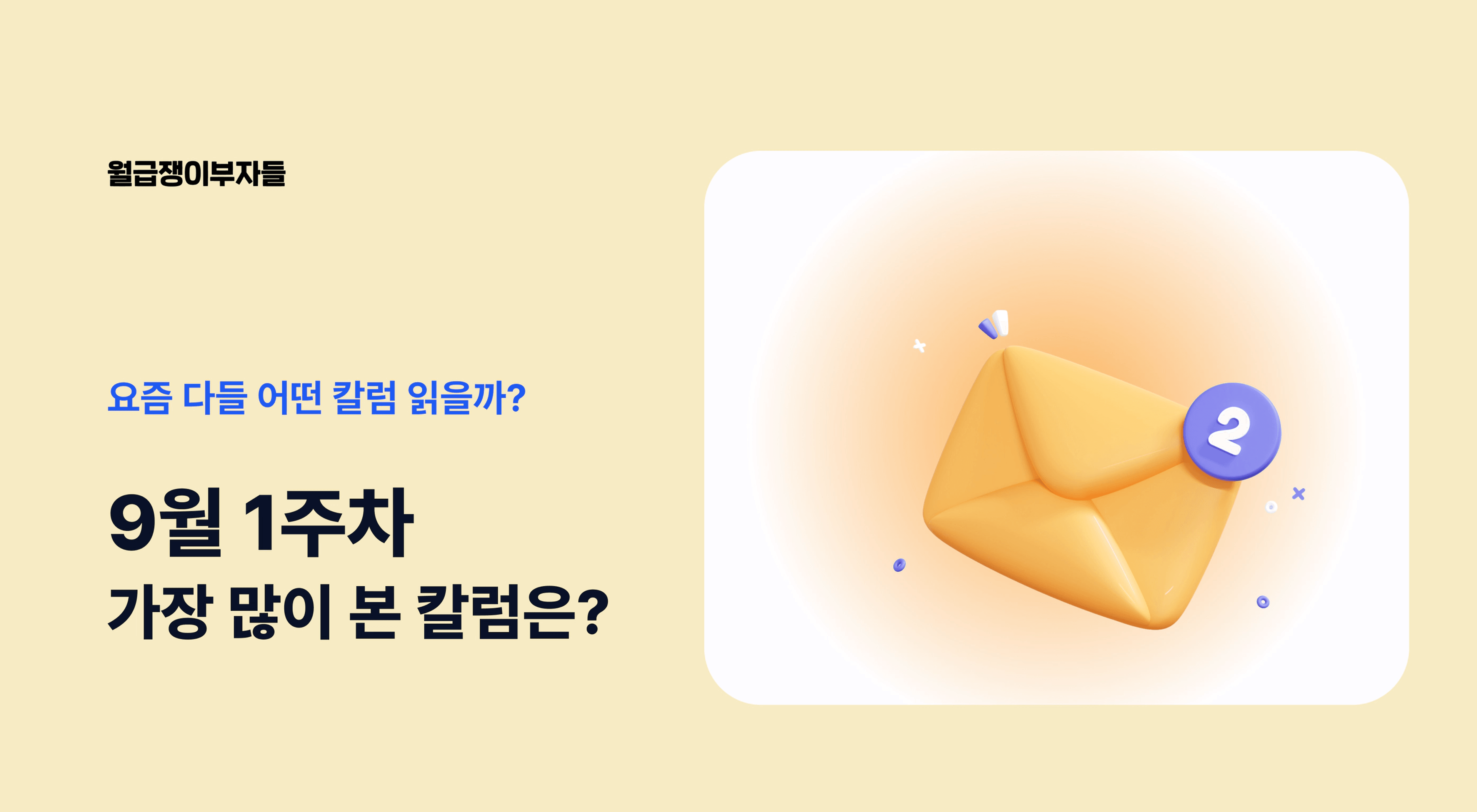 thumb-📮 요즘 다들 어떤 칼럼 읽을까? (9월 1주차 많이 본 칼럼)