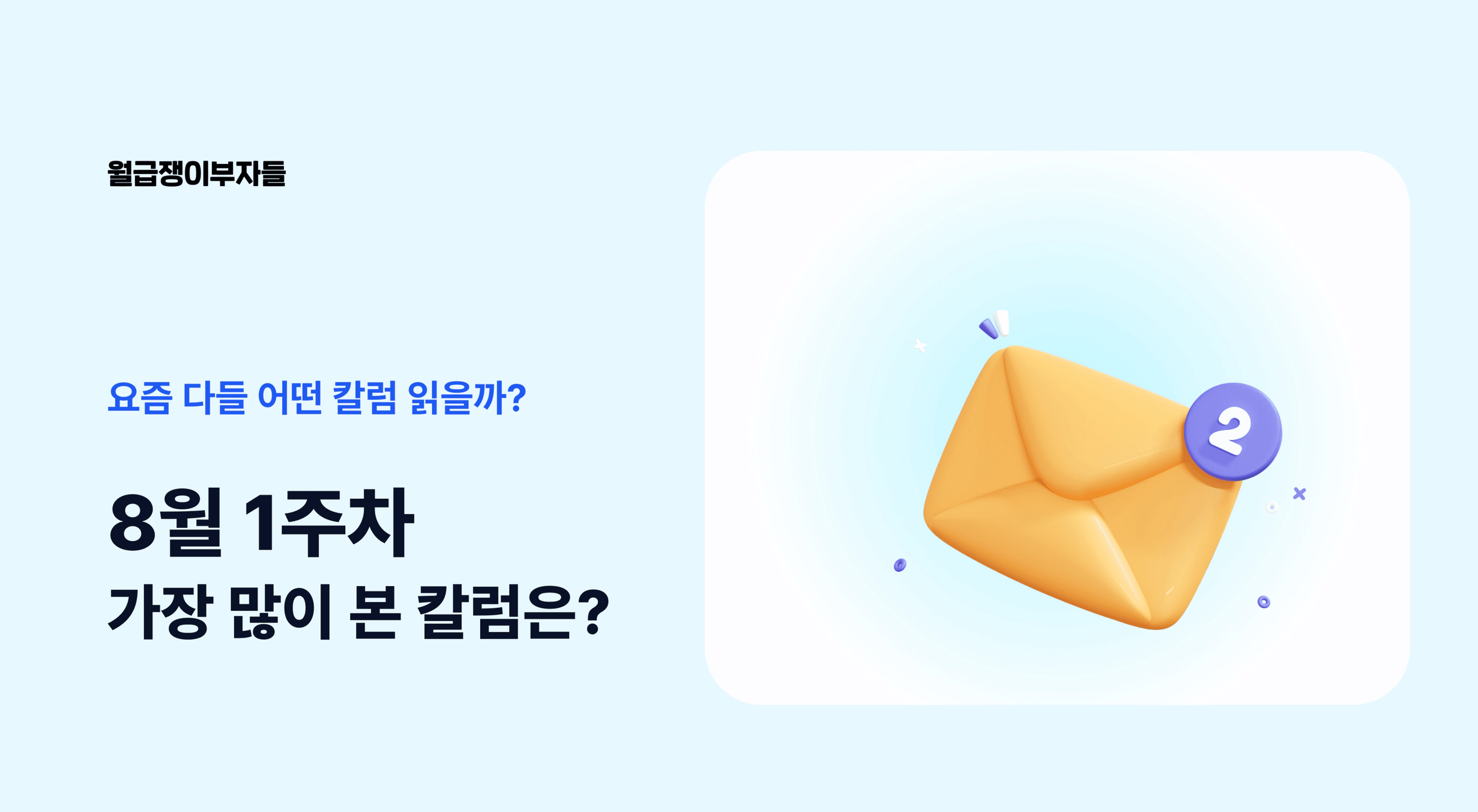 thumb-📮 요즘 다들 어떤 칼럼 읽을까? (8월 1주차 많이 본 칼럼)