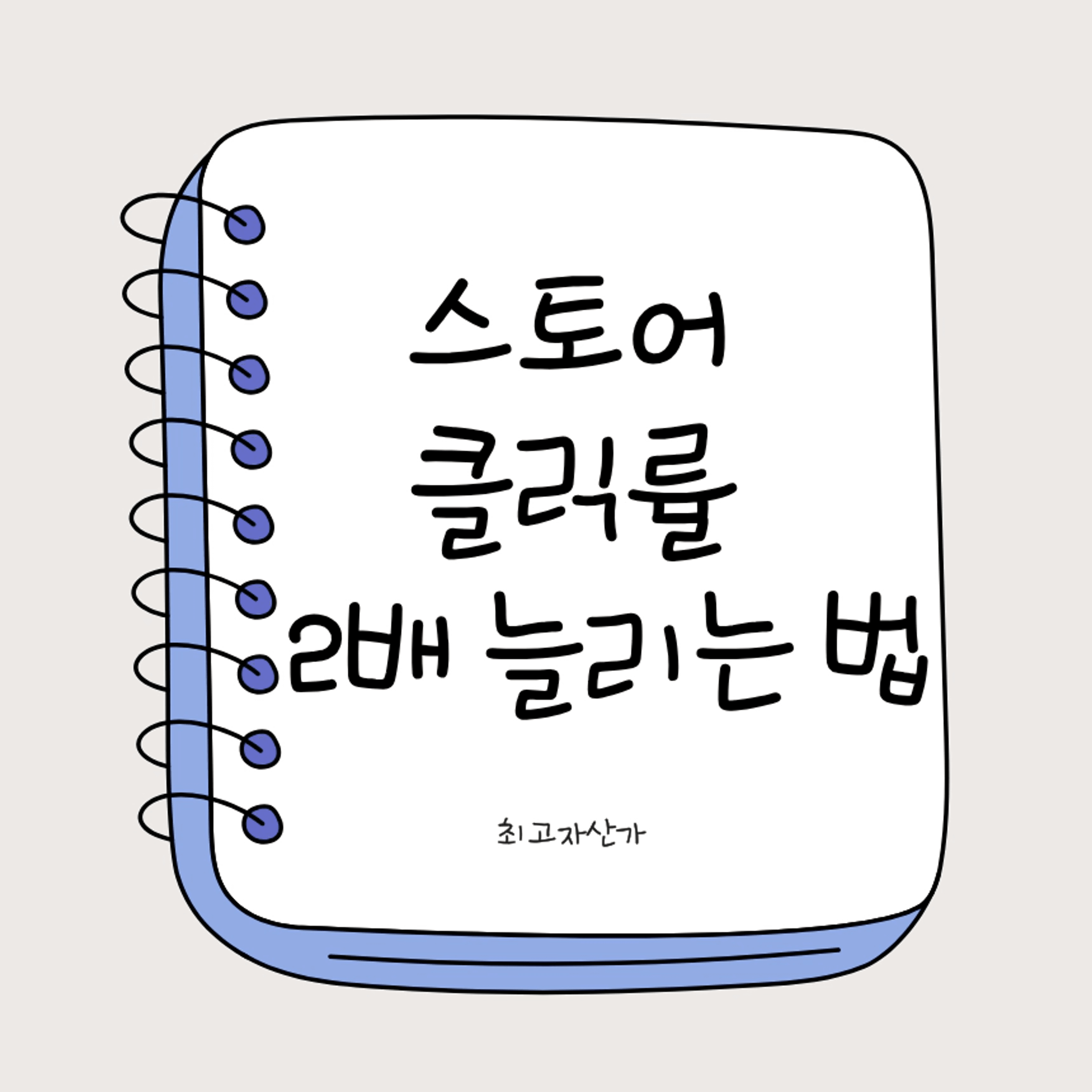 thumb-[스마트 스토어] 내 상품 클릭율 2배 만드는 숨겨진 버튼 찾기!