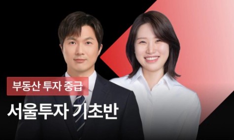 서울투자 기초반 - 내 돈으로 살 수 있는 서울 아파트 찾는 법 | 월급쟁이부자들