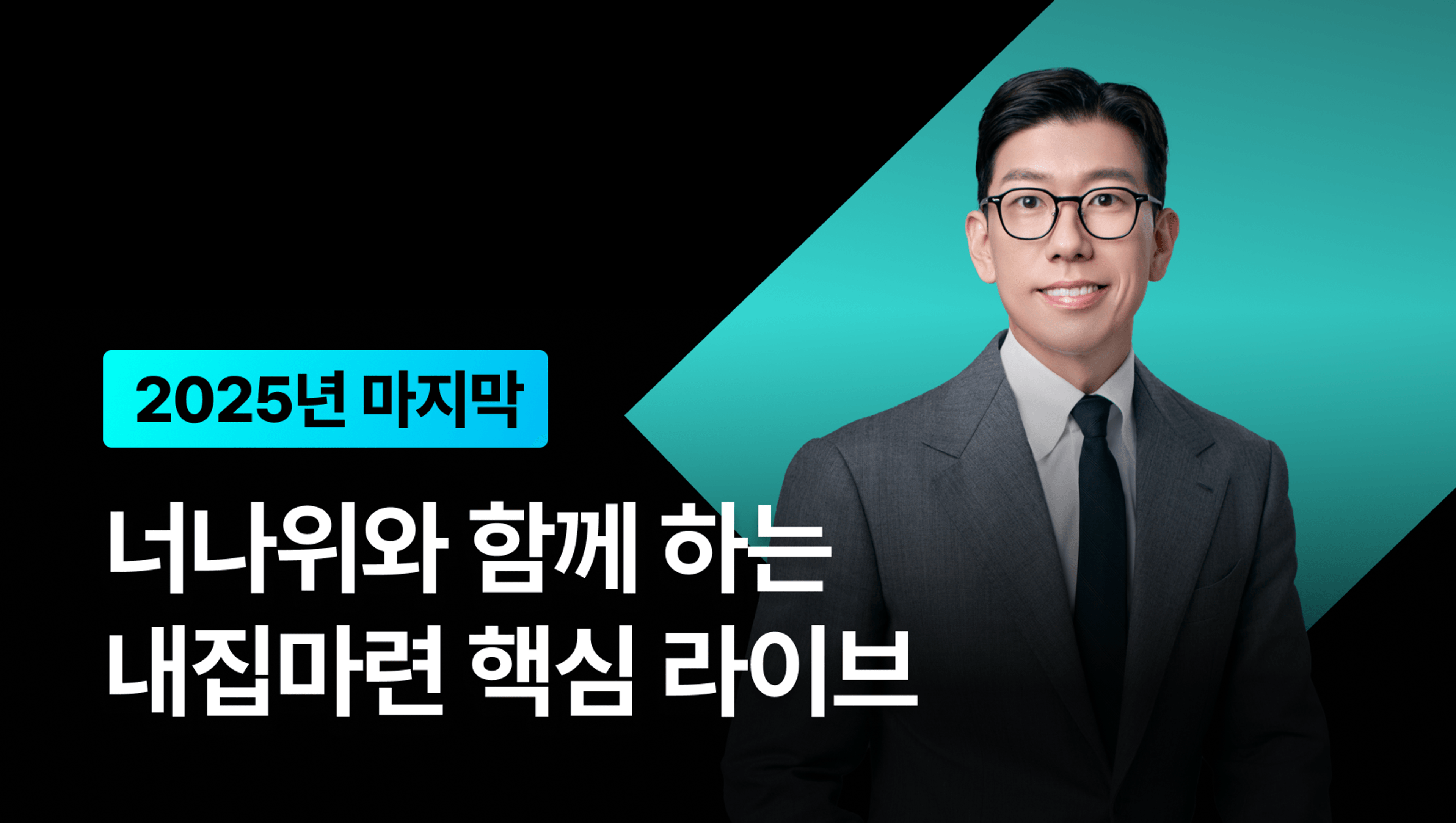 product-thumbnail-[올해 마지막 이벤트] 너나위와 함께 하는 내집마련 핵심 라이브