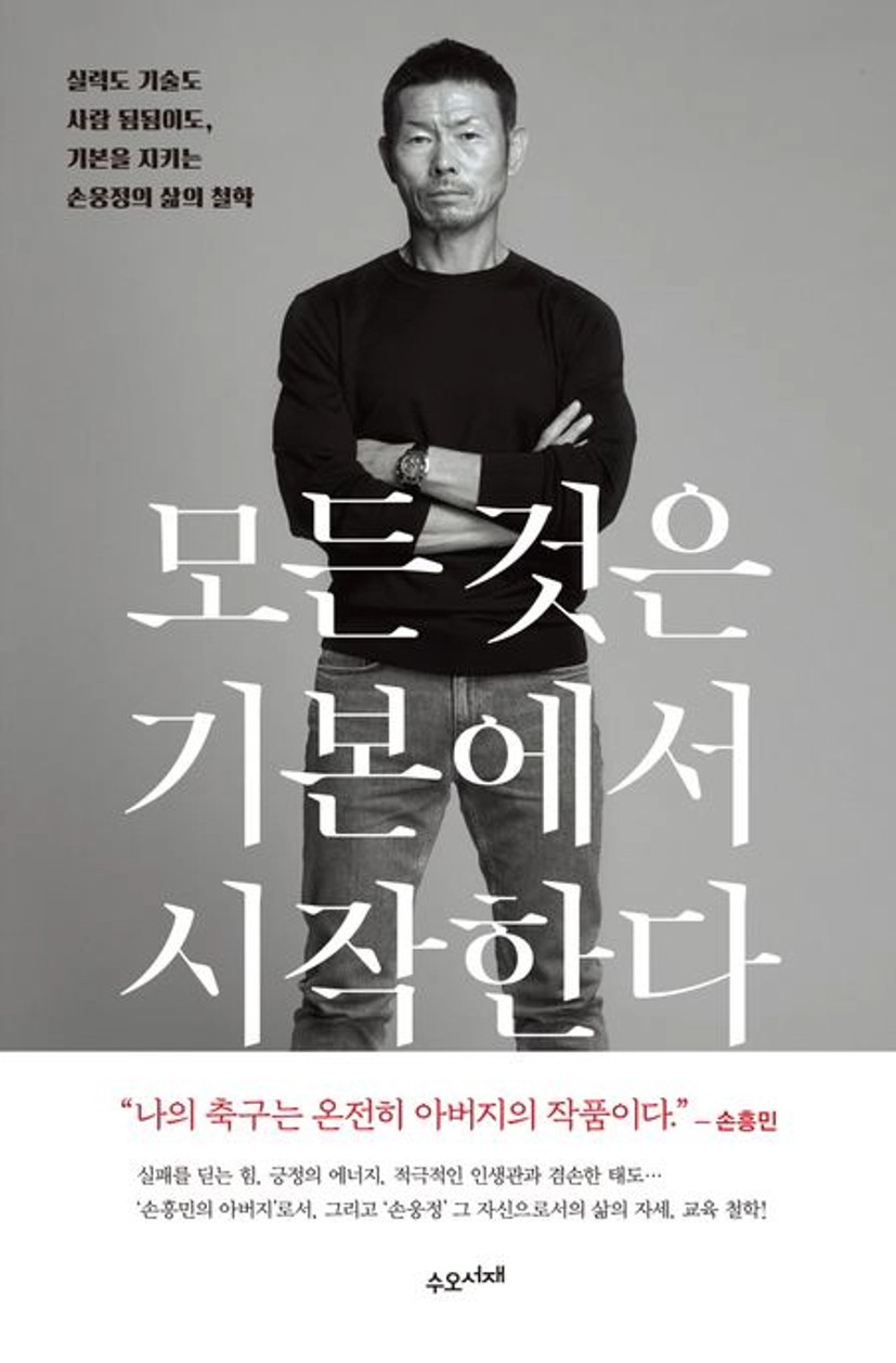 모든 것은 기본에서 시작한다 (교보문고 단독 양장본)