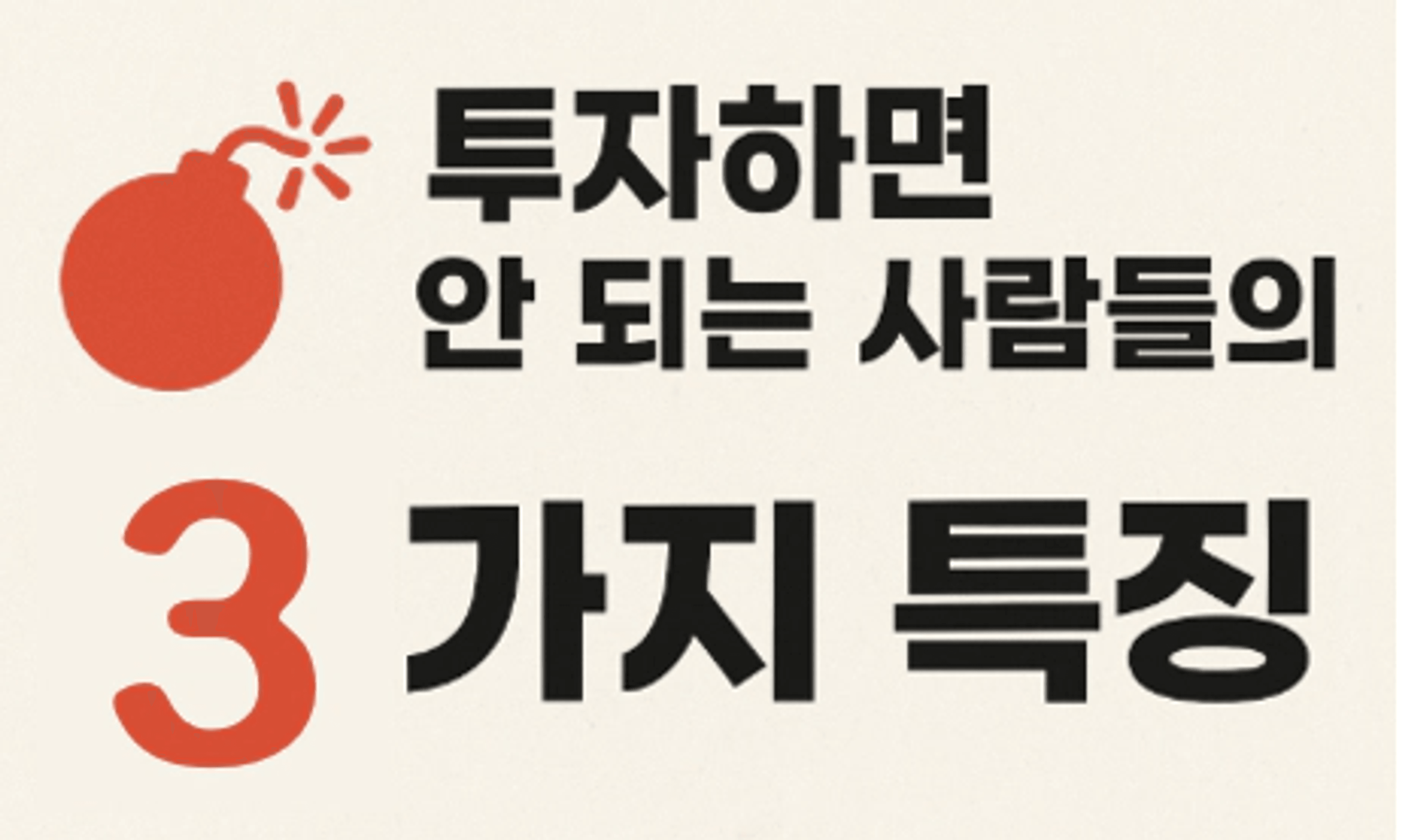 thumb-7년간 봐온 부동산 공부해도 돈 못버는 사람 특징 3가지