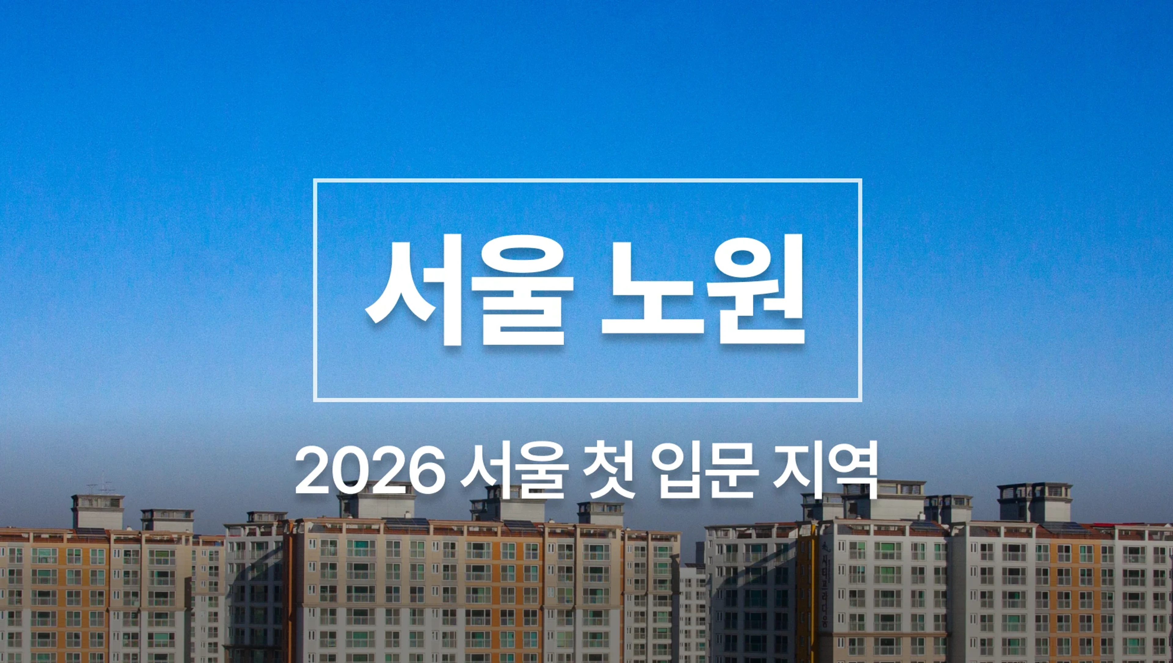 [선착순 300명] 1억 서울 첫 입문지역 - 노원구 지역분석 및 유망 아파트 매수전략
