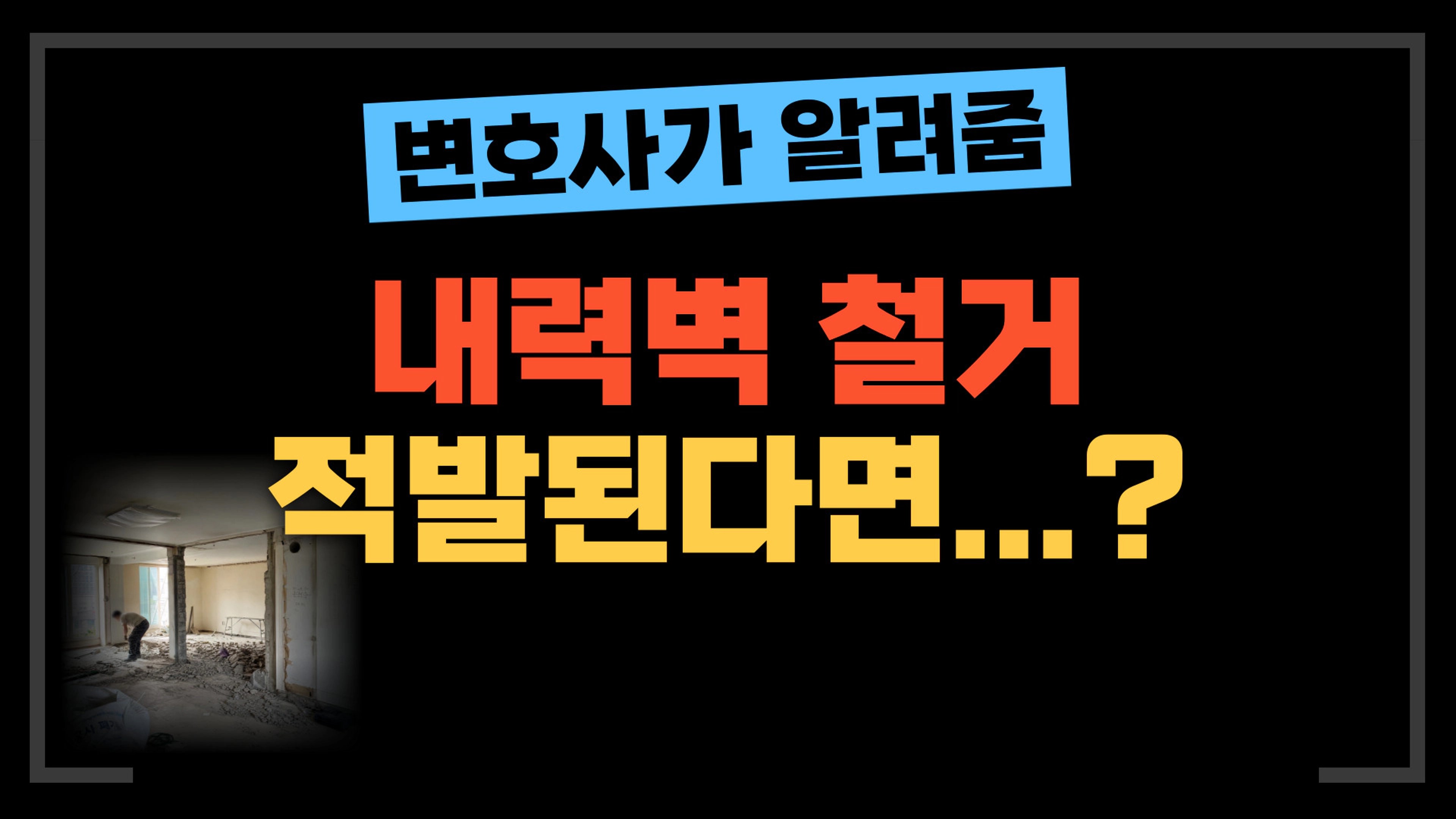 thumb-[부동산전문변호사] 내력벽 철거 인테리어 했다가 적발되면 맞이할 충격적인 결말