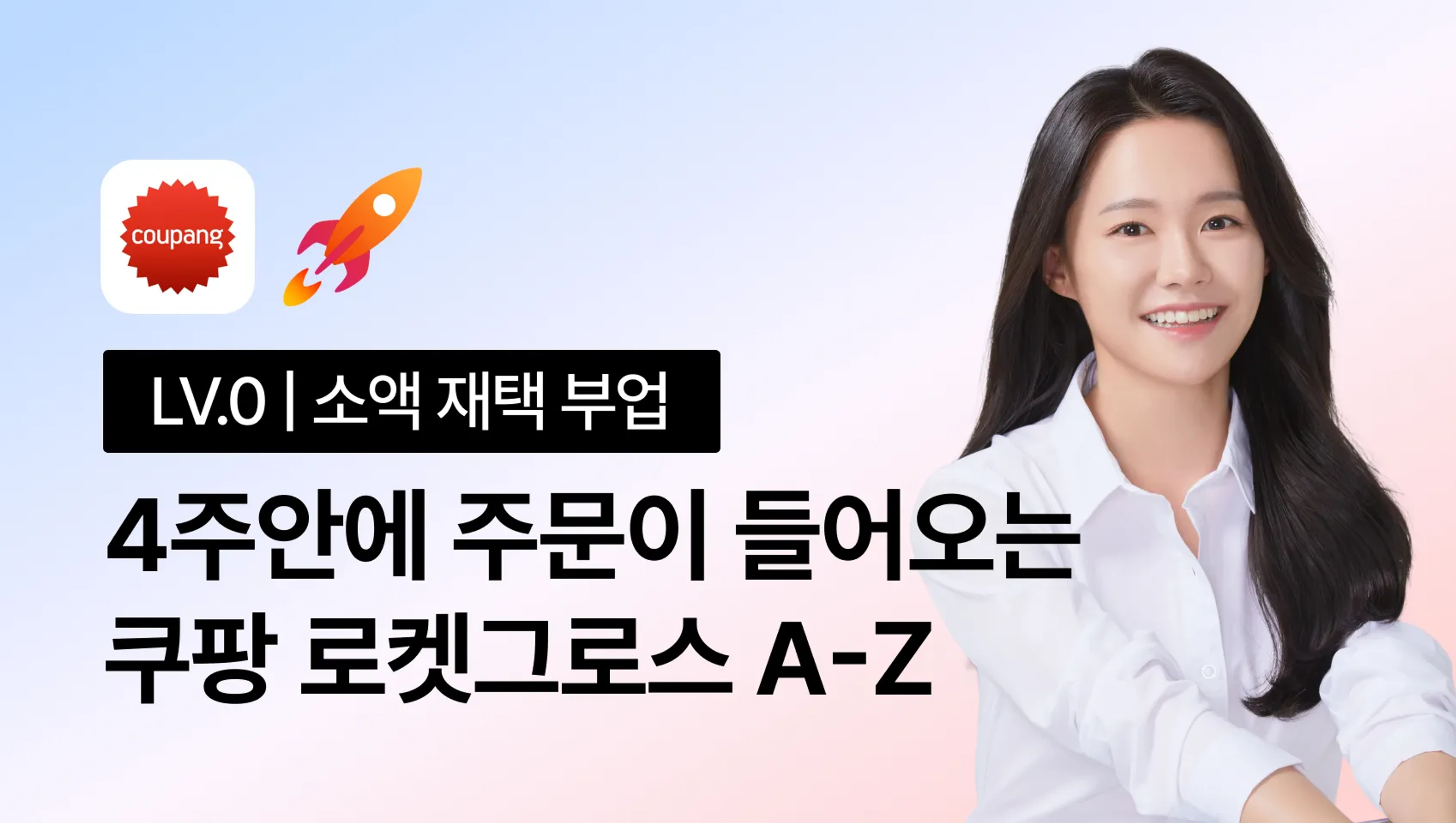 [지금 바로 시작!] 4주안에 주문이 들어오는 쿠팡 로켓그로스 All-in-One!