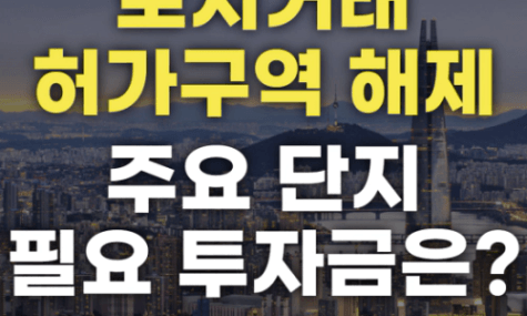 토지거래허가구역 해제! 해제된 주요 단지 필요 투자금은 얼마? (잠실, 삼성, 대치, 청담)