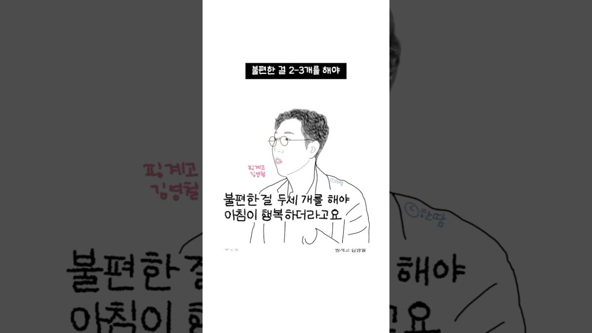 📚 불편한 걸 2-3개를 해야 아침이 행복🎧 핑계고 김영철#힐링 #위로 #조언 #동기부여 #좋은글 #멘탈 - YouTube