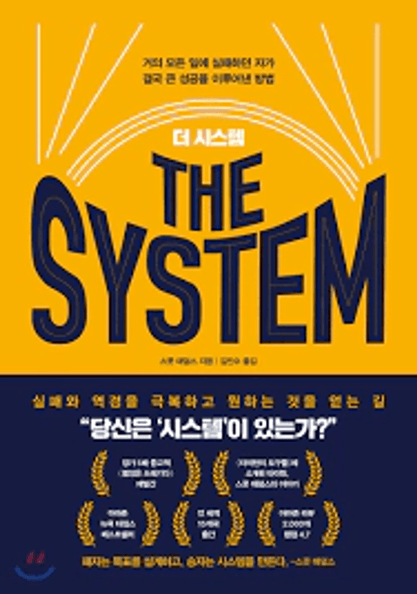 더 시스템 THE SYSTEM | 스콧 애덤스 | 베리북 - 예스24