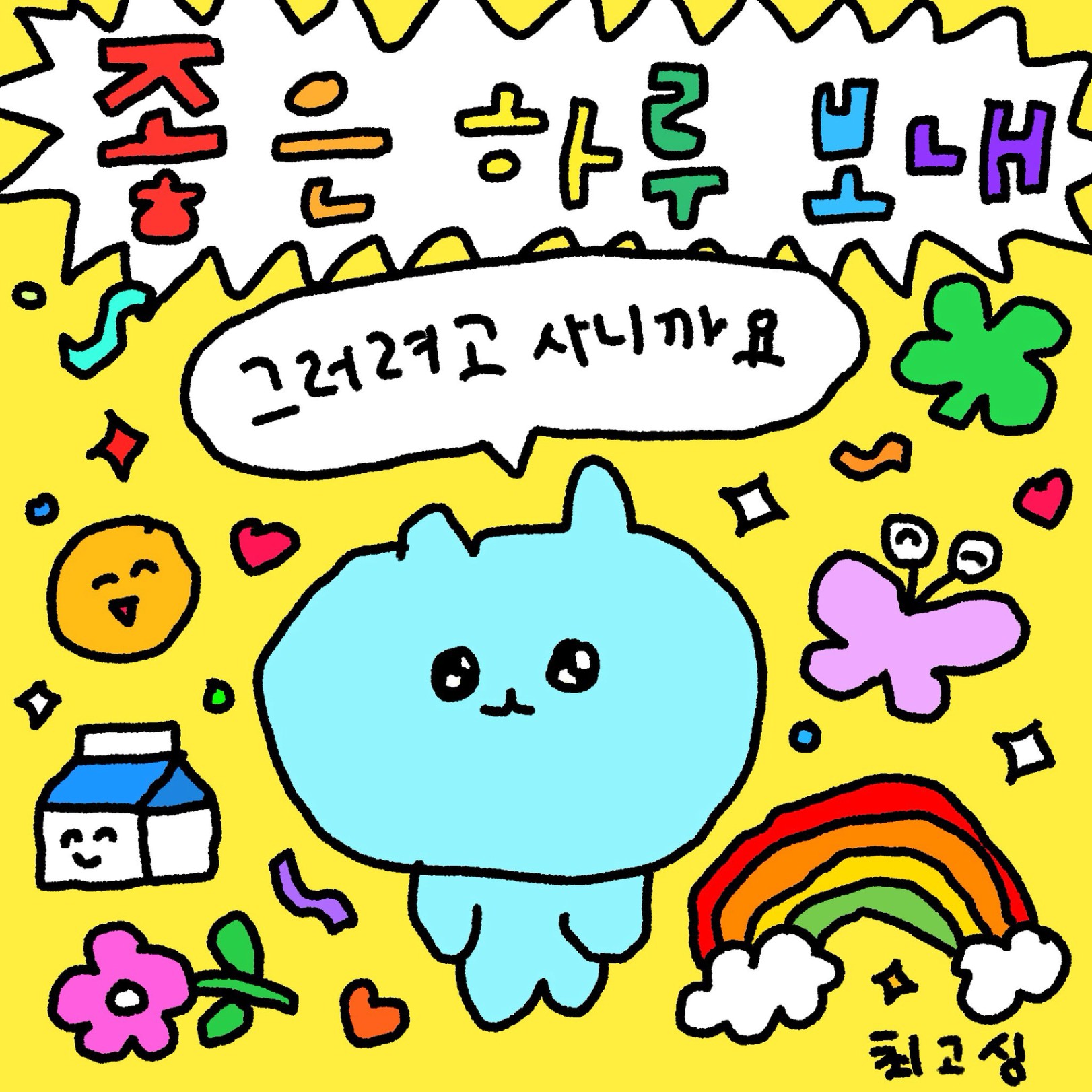 최고심 on X: "오늘을 시작한지 한시간 다들 좋은 하루 보내세ㅇㅕ☘️ https://t.co/6nw4SLXPqq" / X