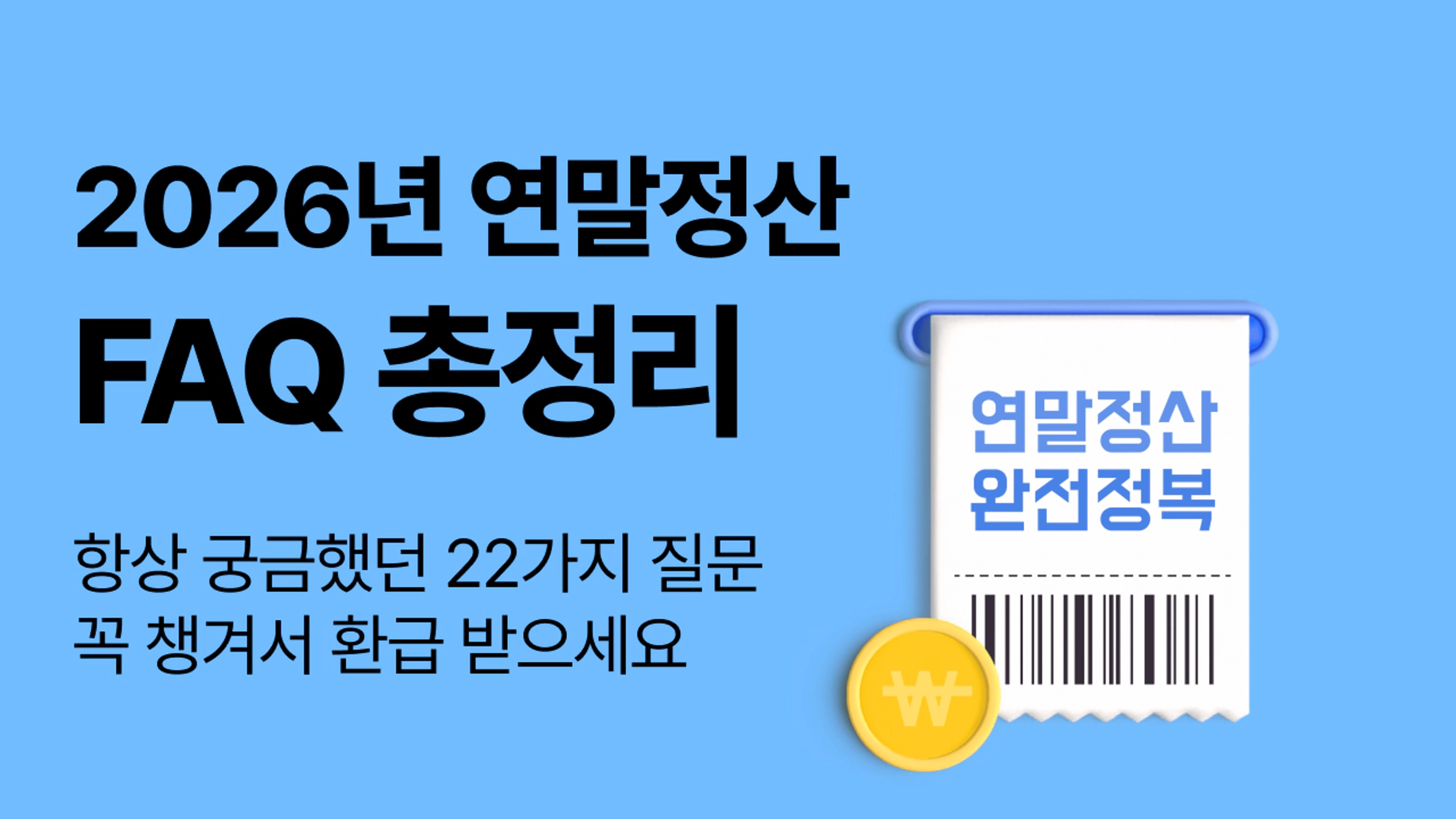 thumb-2026 연말정산 완벽 가이드|자주 묻는 질문(FAQ) 핵심만 빠르게 정리